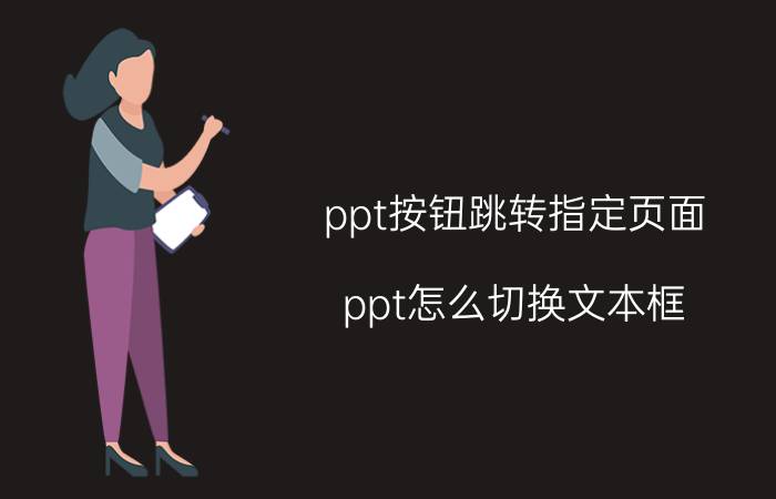 ppt按钮跳转指定页面 ppt怎么切换文本框？